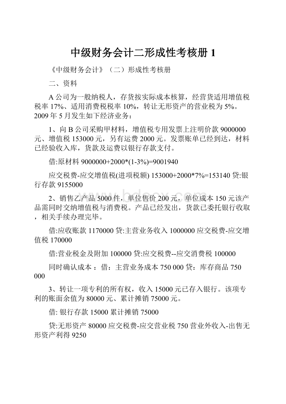 中级财务会计二形成性考核册1Word文档下载推荐.docx_第1页