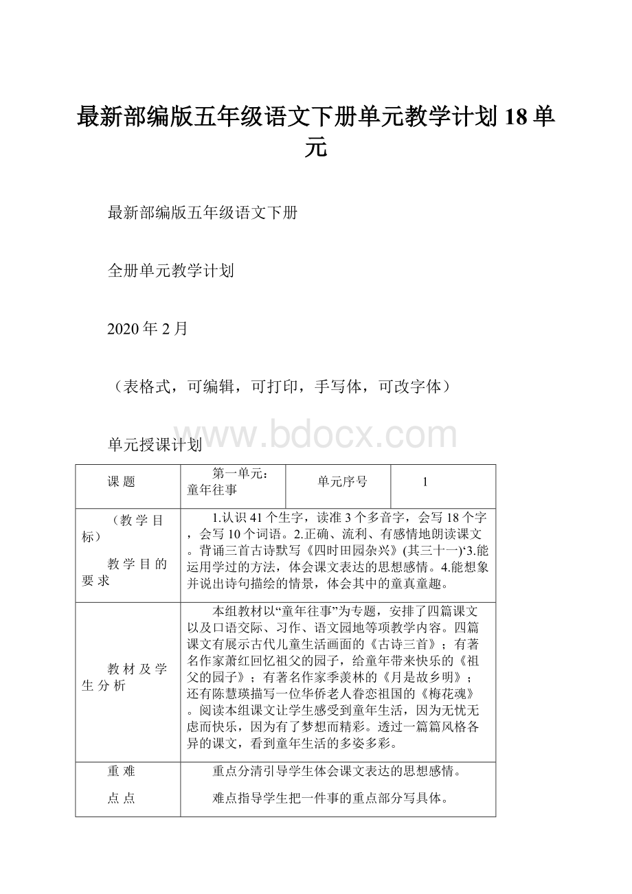 最新部编版五年级语文下册单元教学计划18单元Word格式文档下载.docx