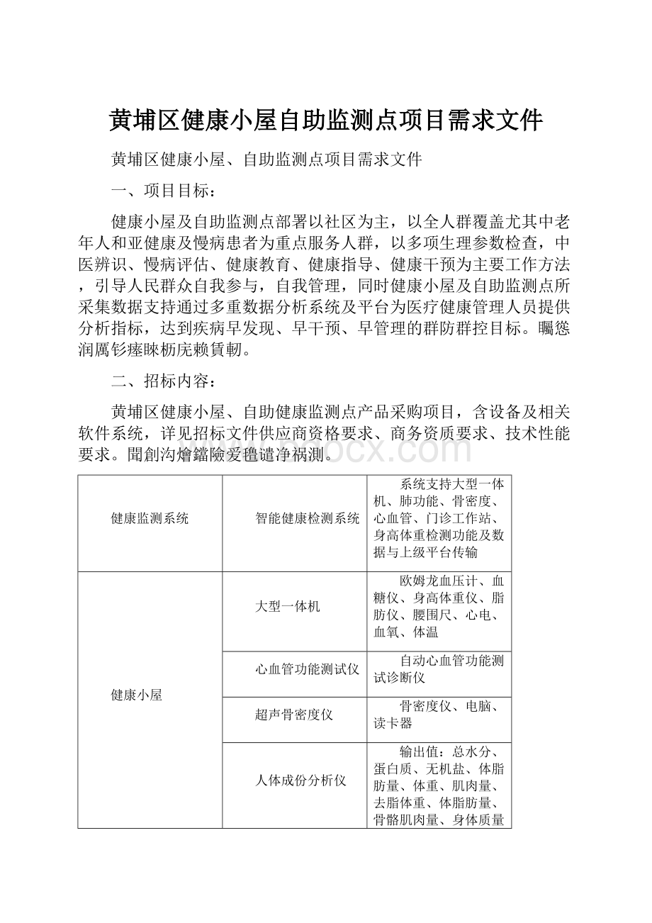 黄埔区健康小屋自助监测点项目需求文件.docx