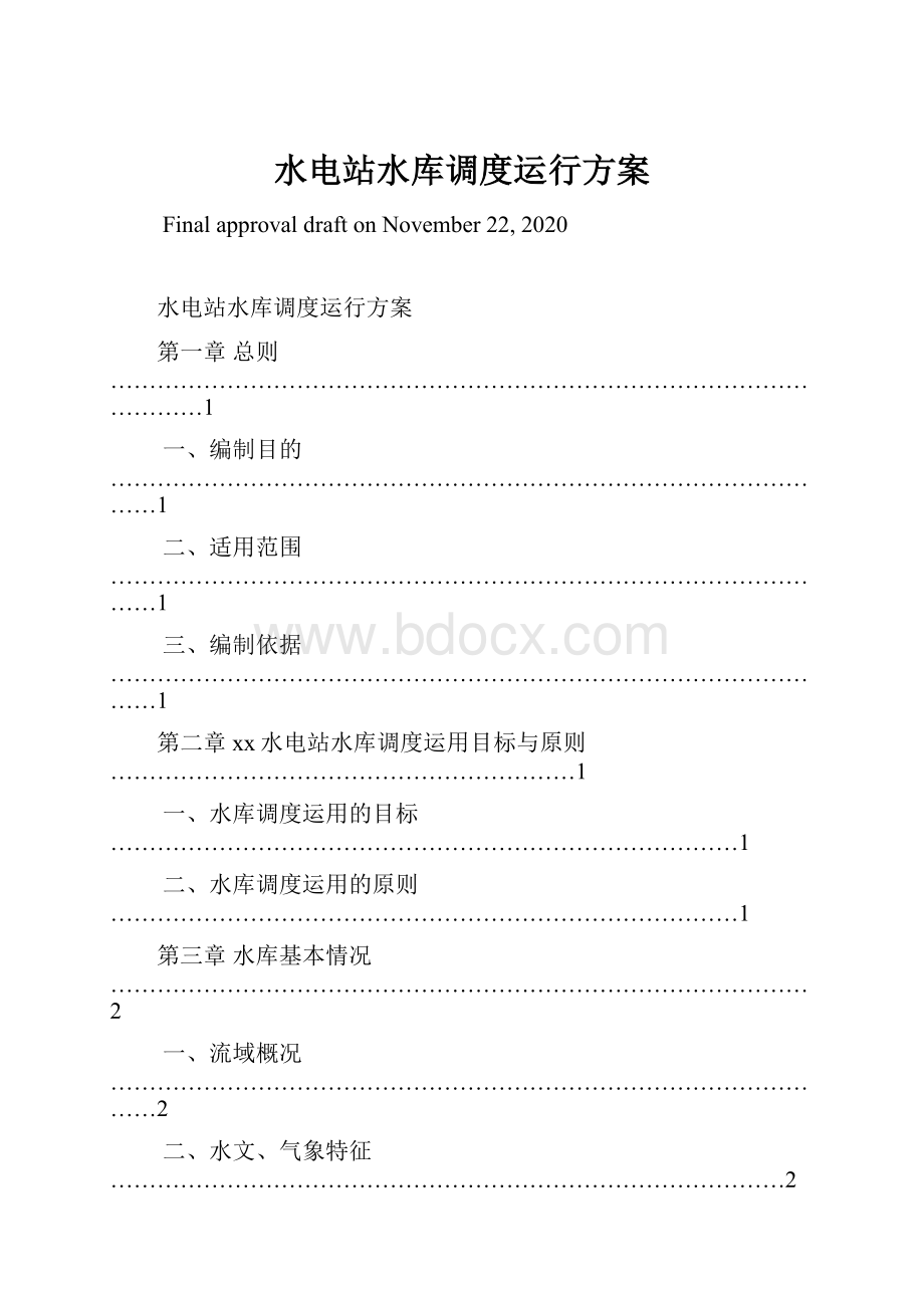 水电站水库调度运行方案.docx_第1页