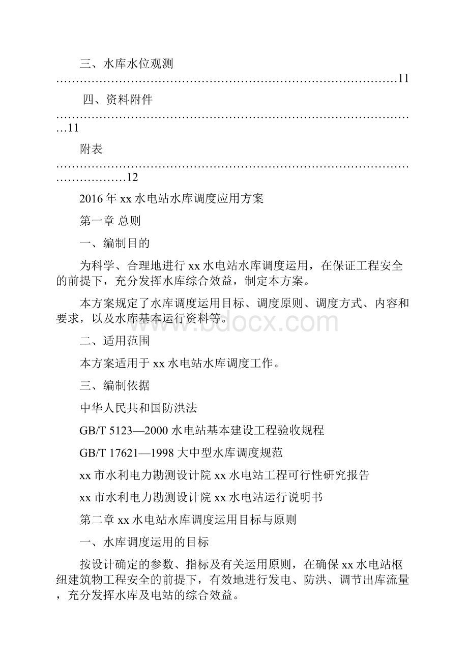 水电站水库调度运行方案.docx_第3页