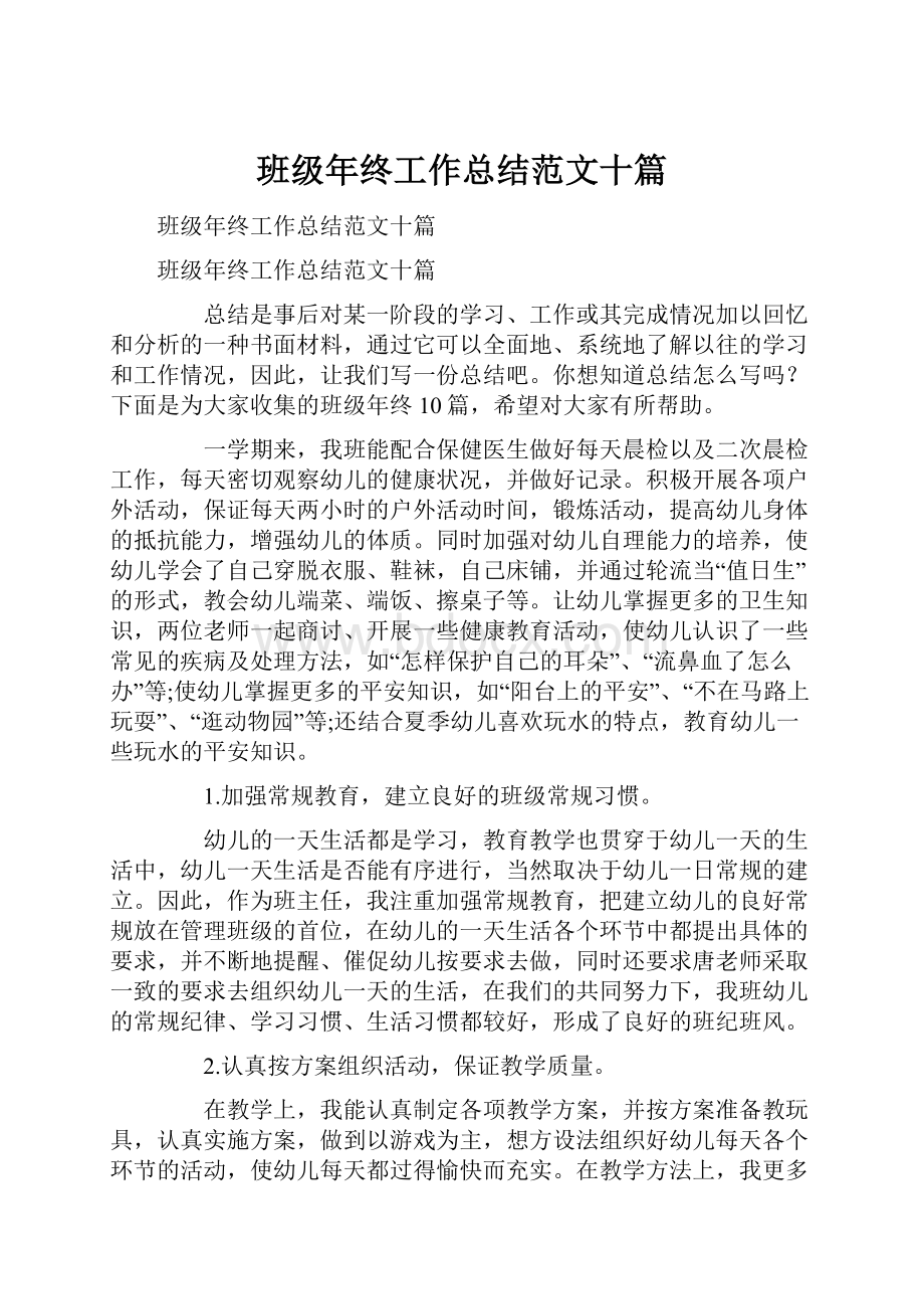 班级年终工作总结范文十篇Word下载.docx