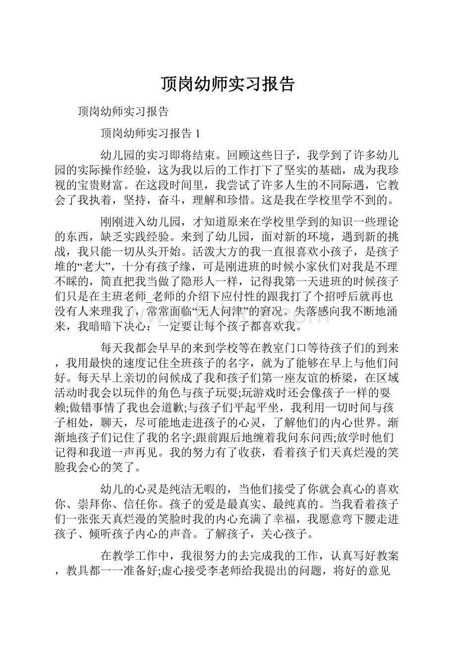 顶岗幼师实习报告Word下载.docx_第1页