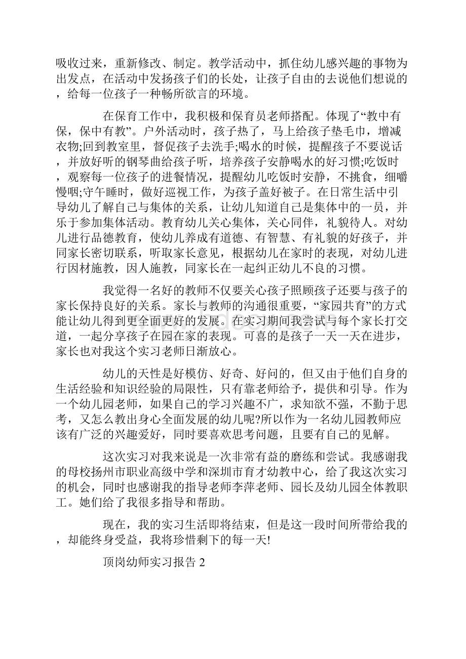 顶岗幼师实习报告Word下载.docx_第2页