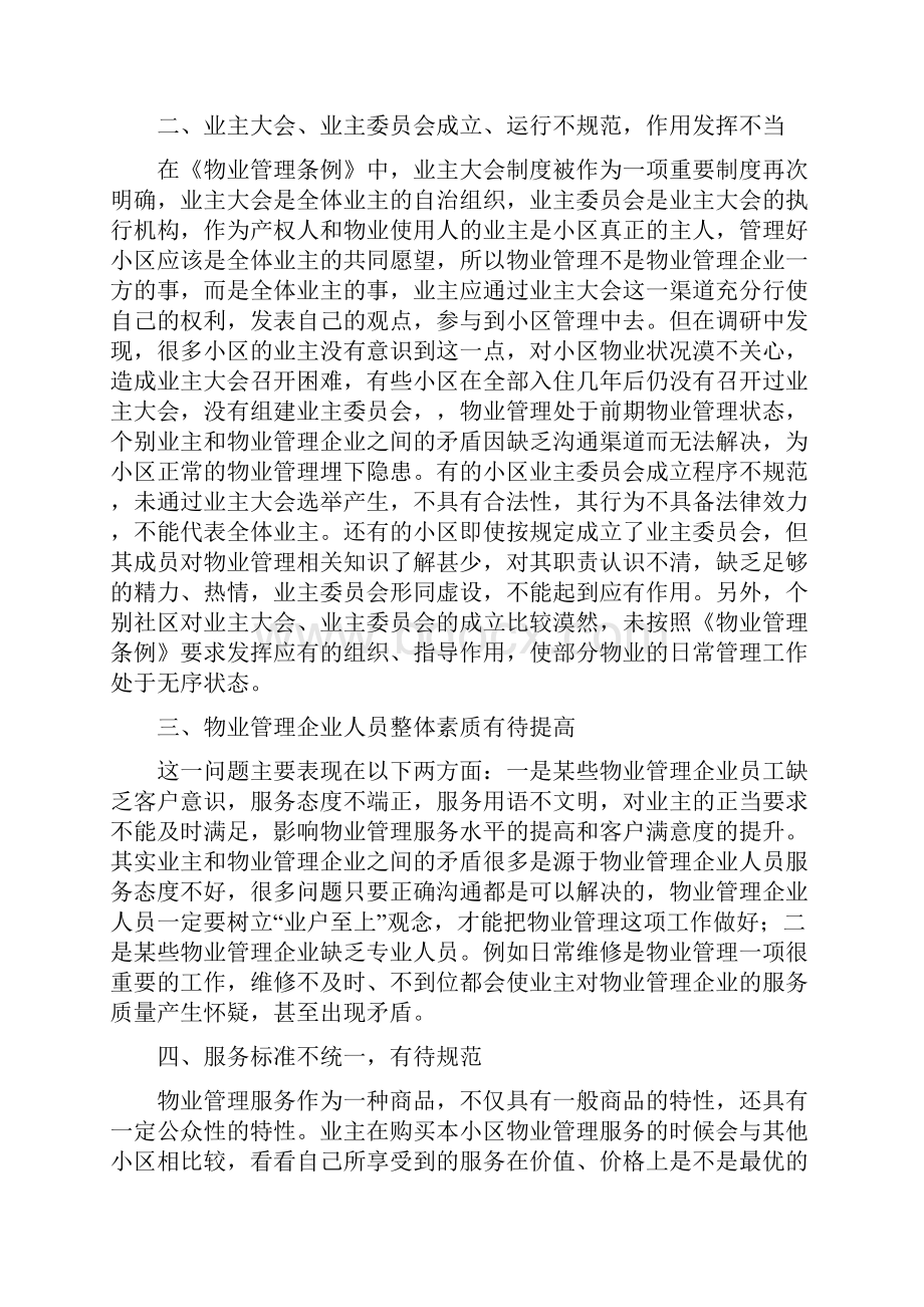 关于市现阶段物业管理发展情况的调研报告.docx_第2页