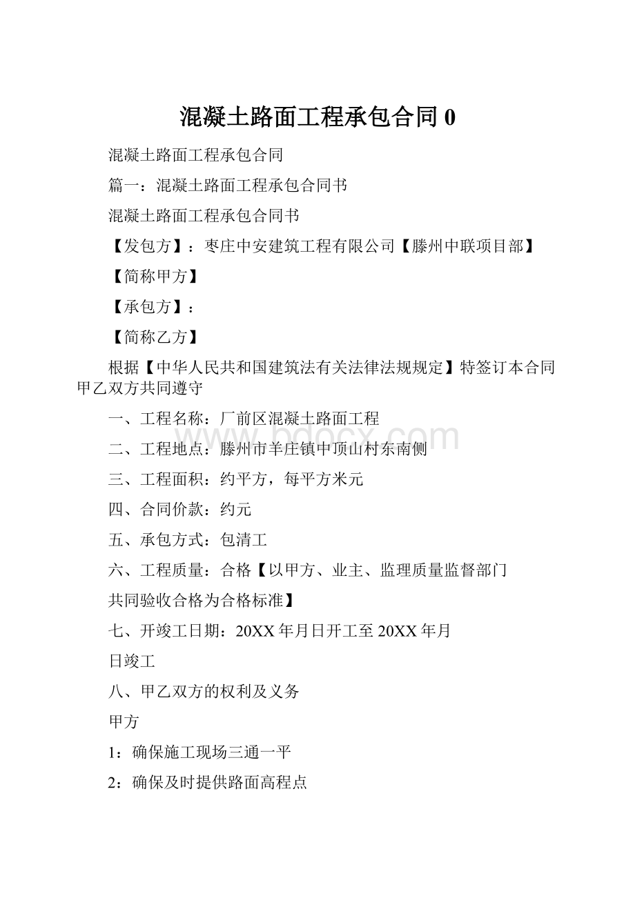 混凝土路面工程承包合同0.docx_第1页