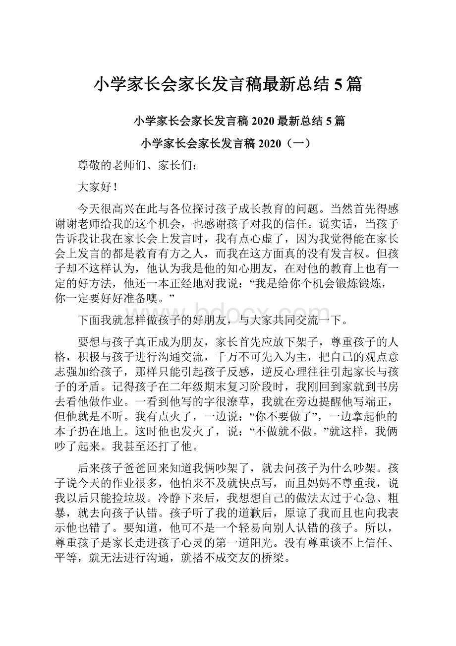 小学家长会家长发言稿最新总结5篇.docx