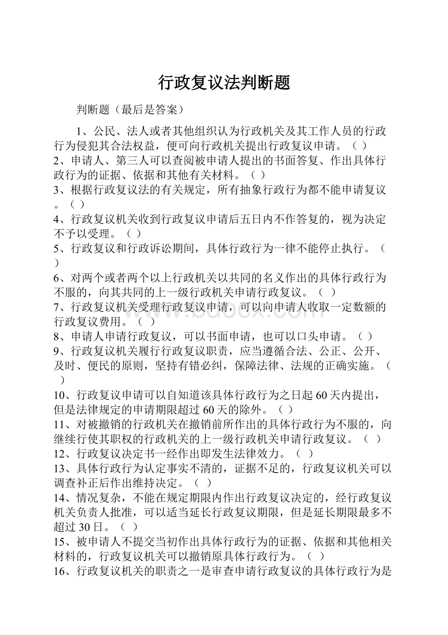 行政复议法判断题文档格式.docx