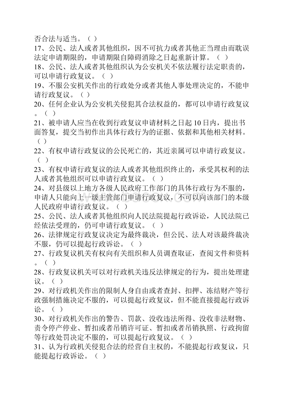 行政复议法判断题文档格式.docx_第2页