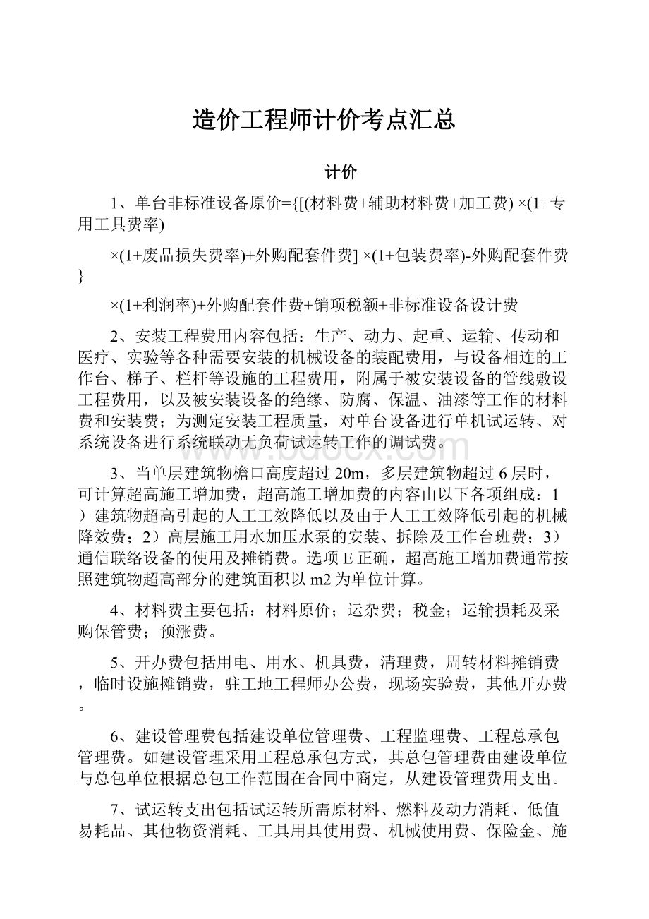 造价工程师计价考点汇总Word文档格式.docx_第1页