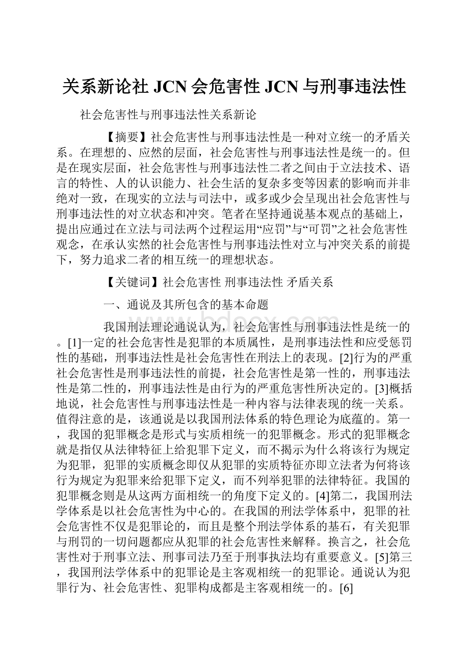 关系新论社JCN会危害性JCN与刑事违法性Word格式文档下载.docx_第1页