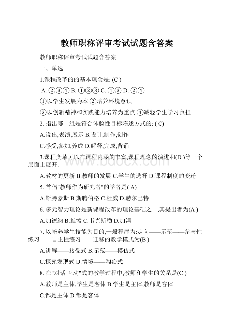 教师职称评审考试试题含答案.docx