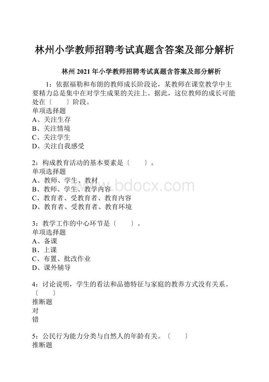 林州小学教师招聘考试真题含答案及部分解析Word文件下载.docx