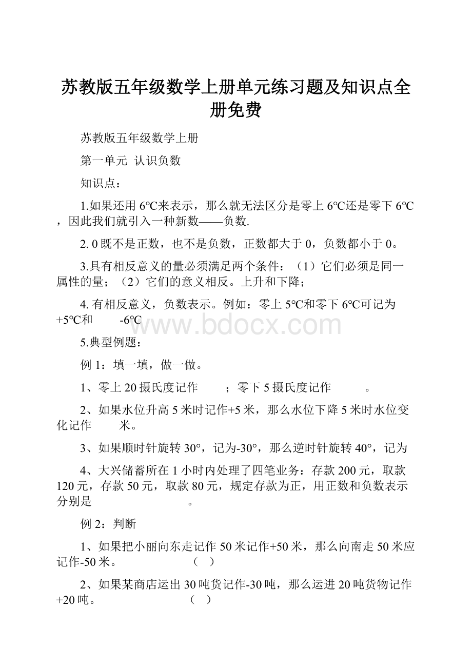 苏教版五年级数学上册单元练习题及知识点全册免费Word格式.docx