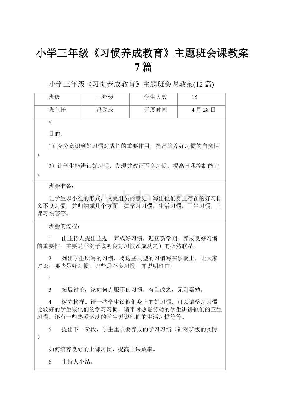 小学三年级《习惯养成教育》主题班会课教案7篇Word格式文档下载.docx