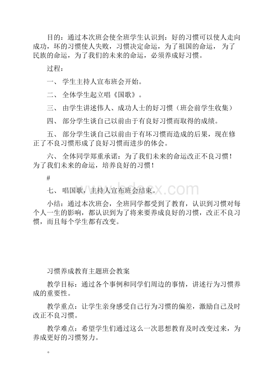 小学三年级《习惯养成教育》主题班会课教案7篇.docx_第3页