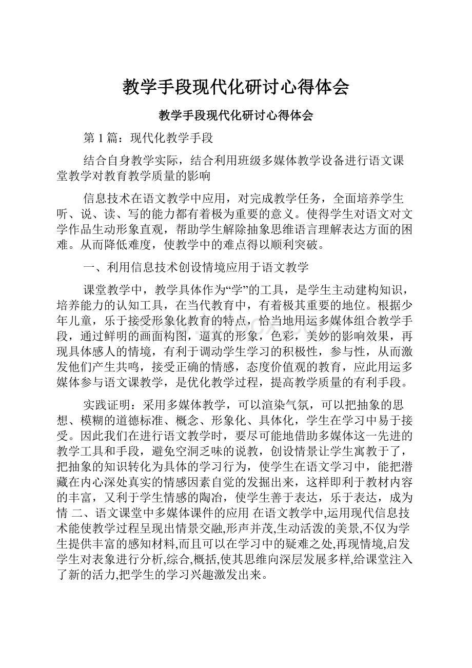 教学手段现代化研讨心得体会.docx_第1页