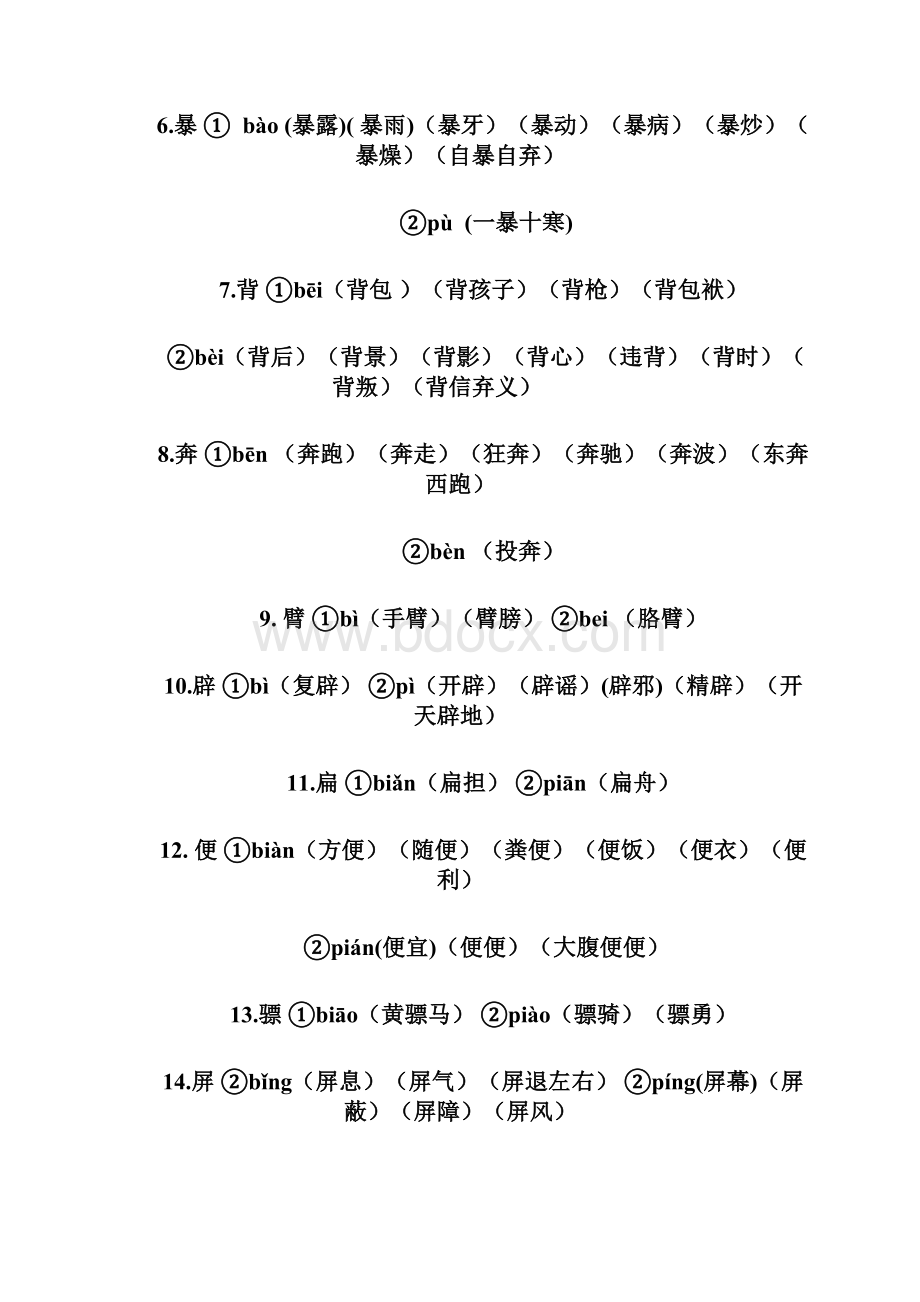 小学常用多音字大全名师总结非常实用Word文档下载推荐.docx_第2页