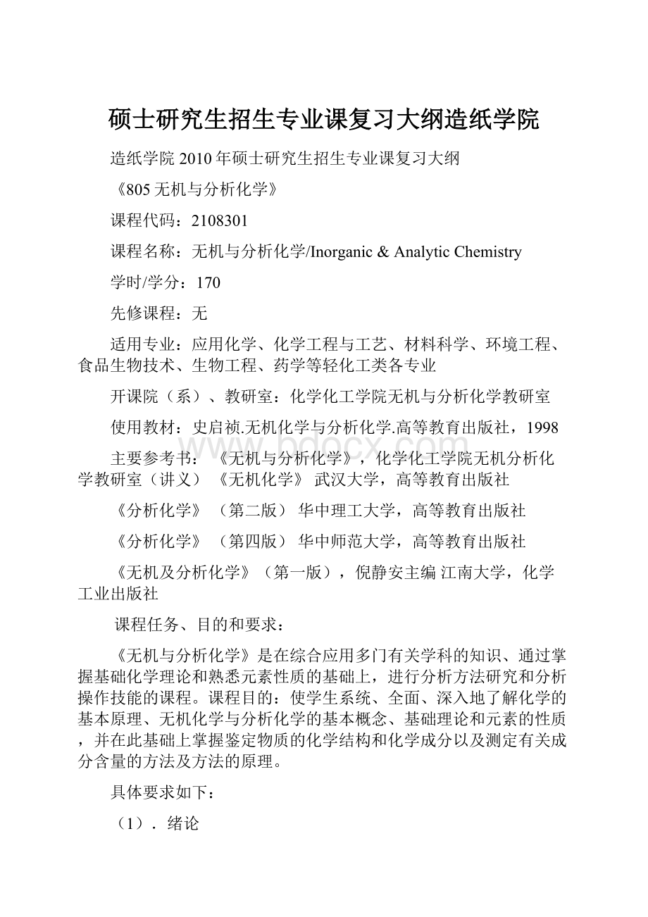 硕士研究生招生专业课复习大纲造纸学院.docx