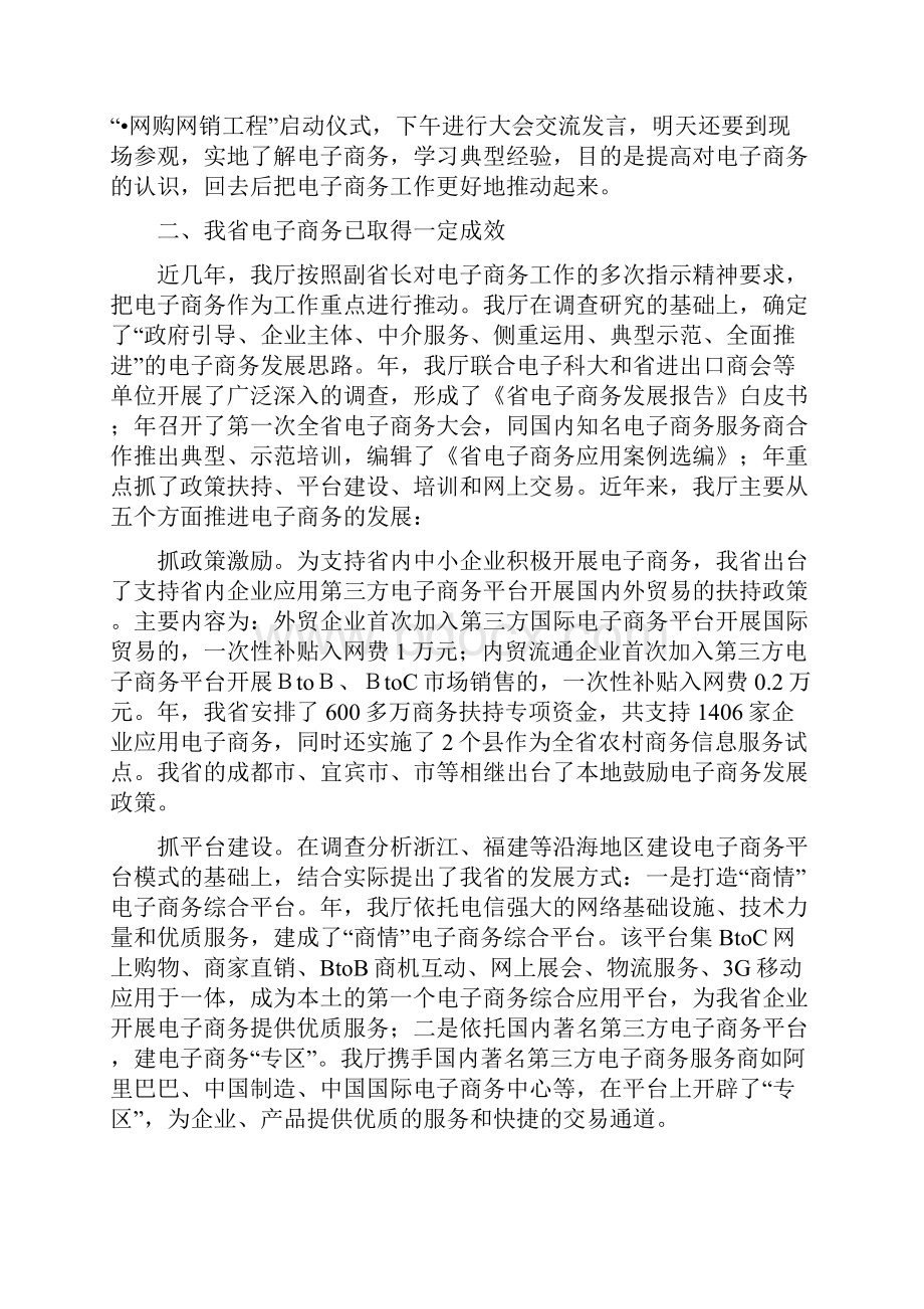 商务厅电子商务培训会讲话稿与商务厅领导在联欢会上的讲话汇编.docx_第2页