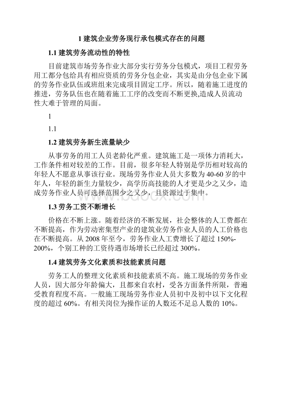 劳务实名制管理存在的问题及新管理理念Word格式文档下载.docx_第2页