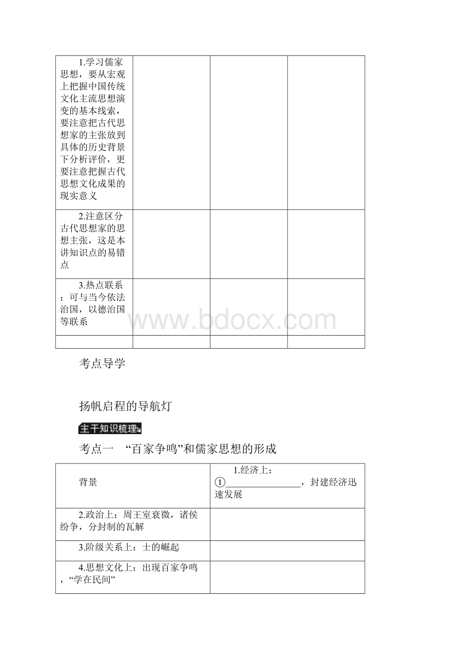 人教版高考历史总复习 第十六单元第32讲 百家争鸣与汉代儒学学案.docx_第2页