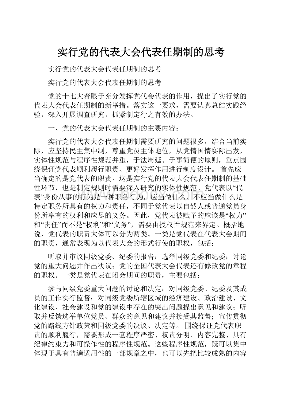 实行党的代表大会代表任期制的思考.docx