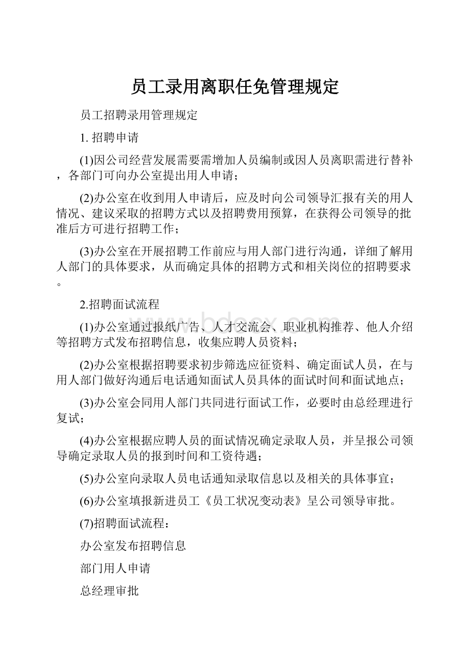 员工录用离职任免管理规定.docx_第1页