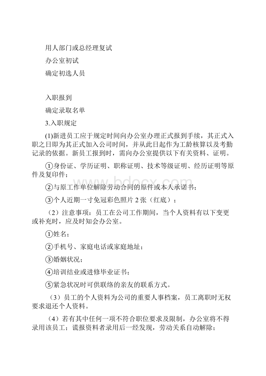 员工录用离职任免管理规定.docx_第2页