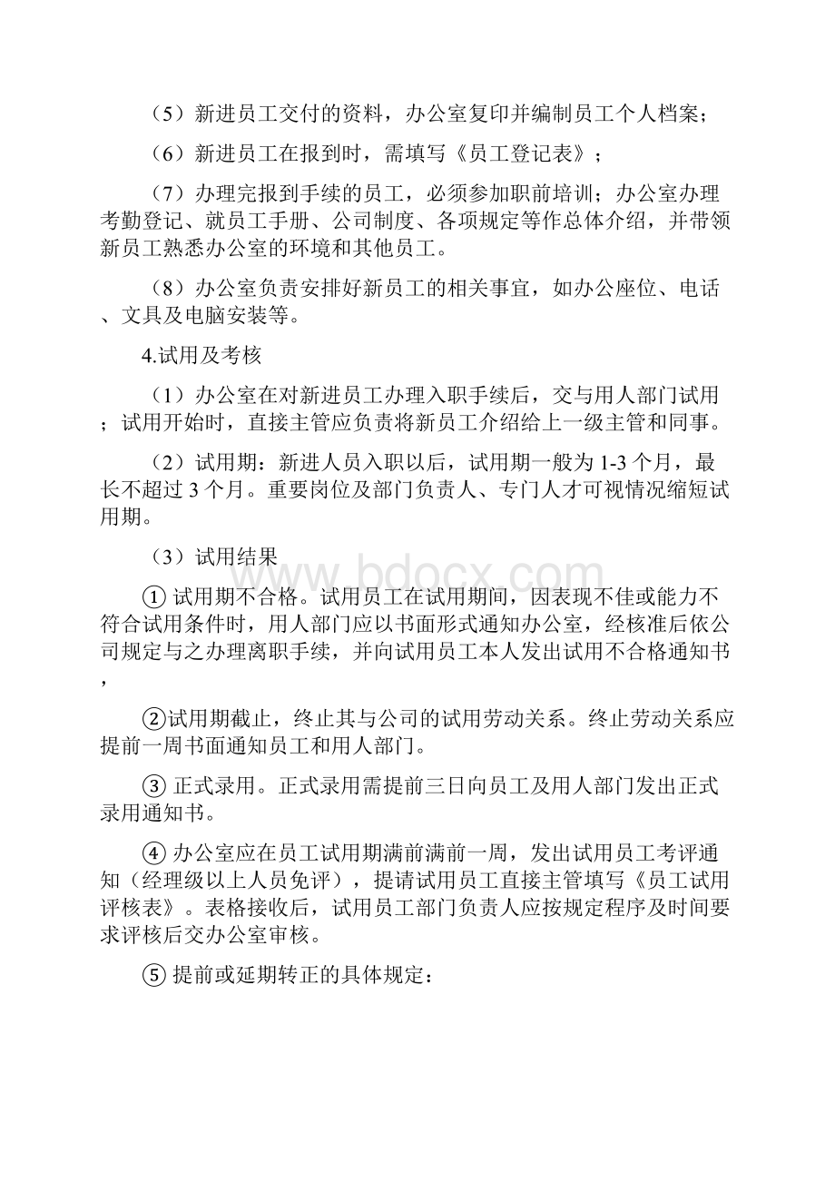 员工录用离职任免管理规定.docx_第3页