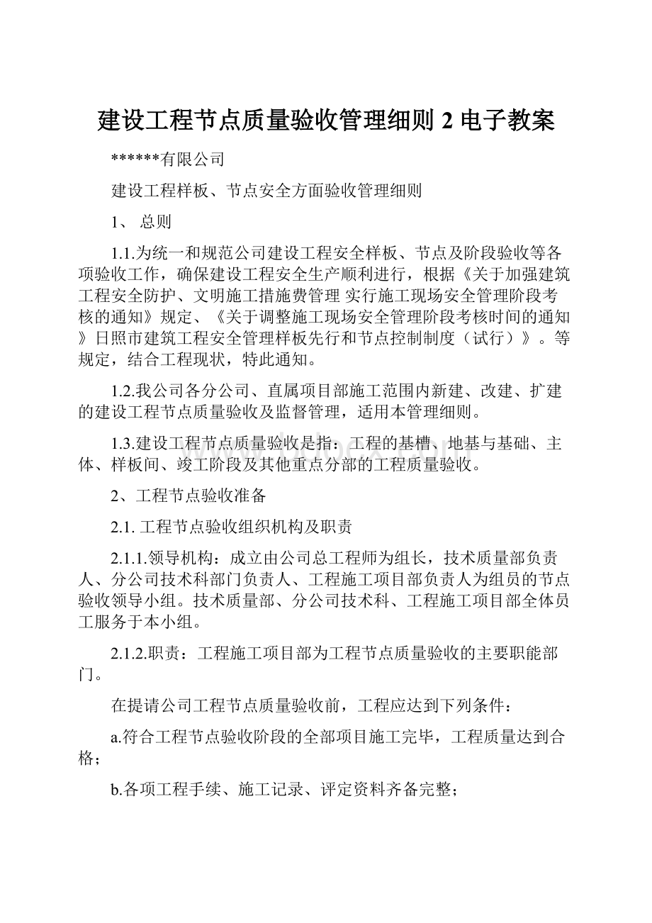 建设工程节点质量验收管理细则2电子教案Word格式文档下载.docx_第1页