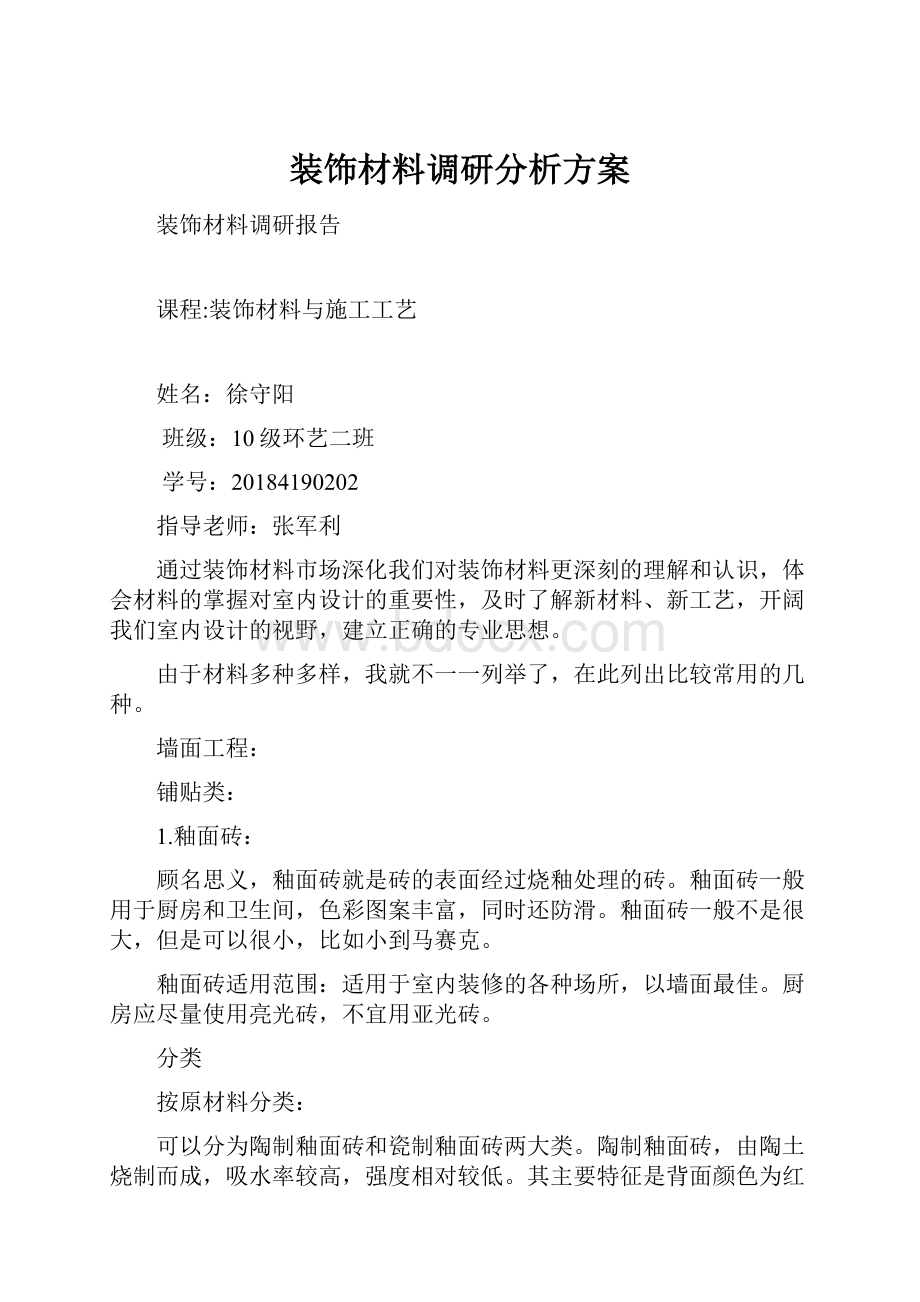 装饰材料调研分析方案.docx