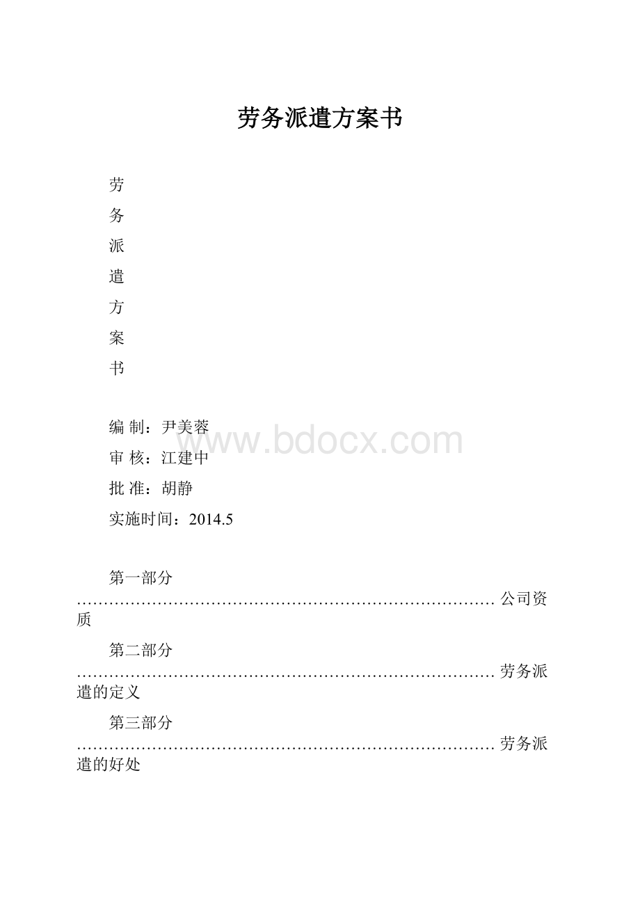 劳务派遣方案书Word文档下载推荐.docx_第1页