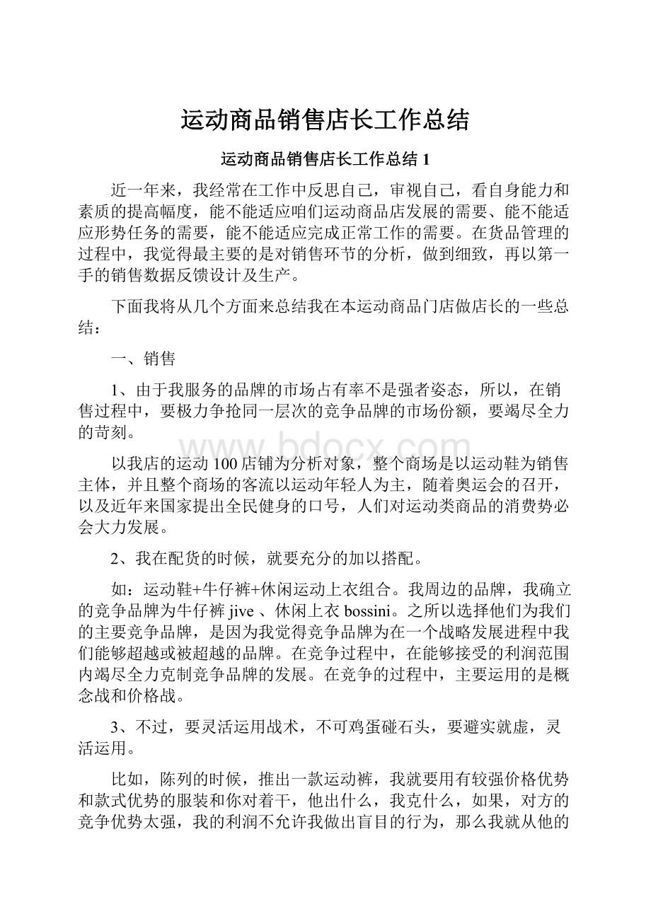 运动商品销售店长工作总结Word格式文档下载.docx