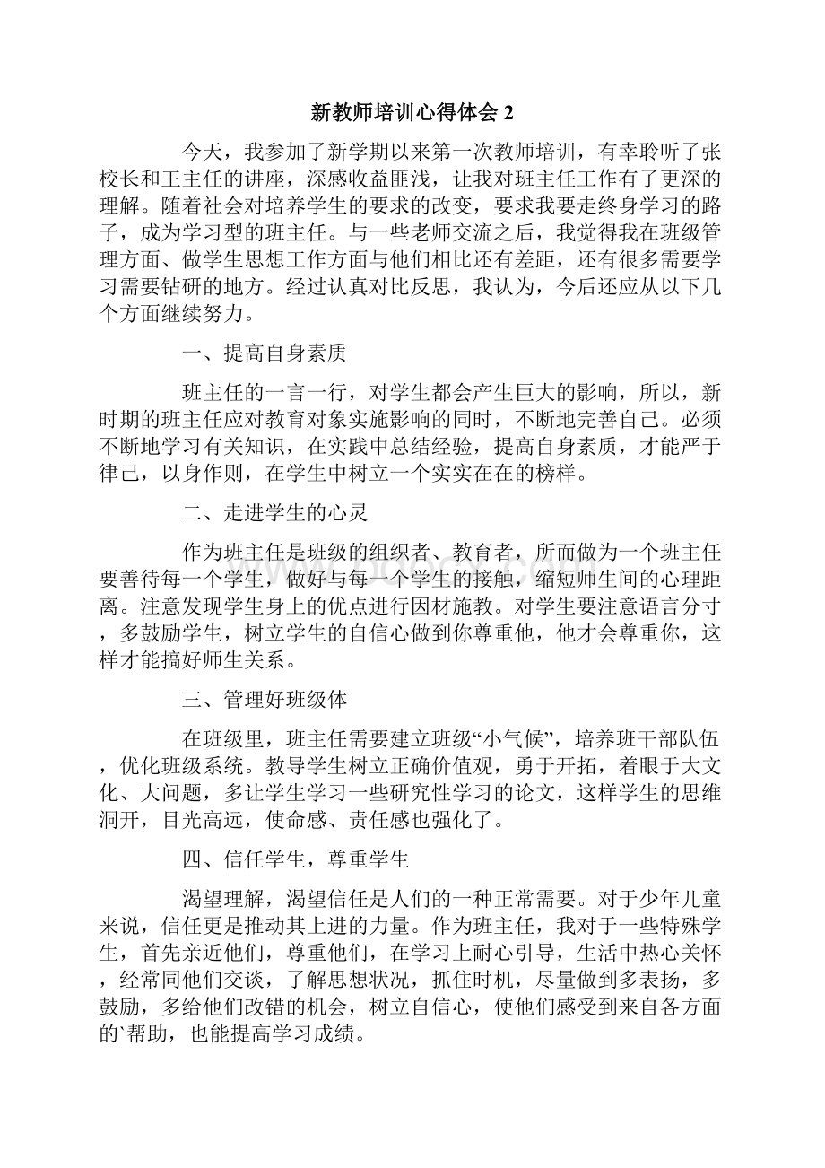 关于新教师培训心得体会通用5篇.docx_第2页