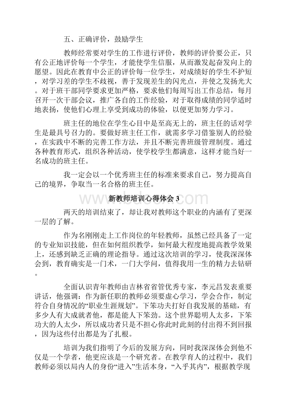 关于新教师培训心得体会通用5篇.docx_第3页