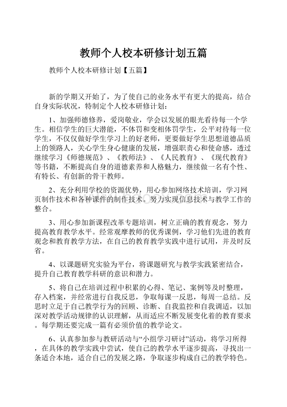 教师个人校本研修计划五篇.docx