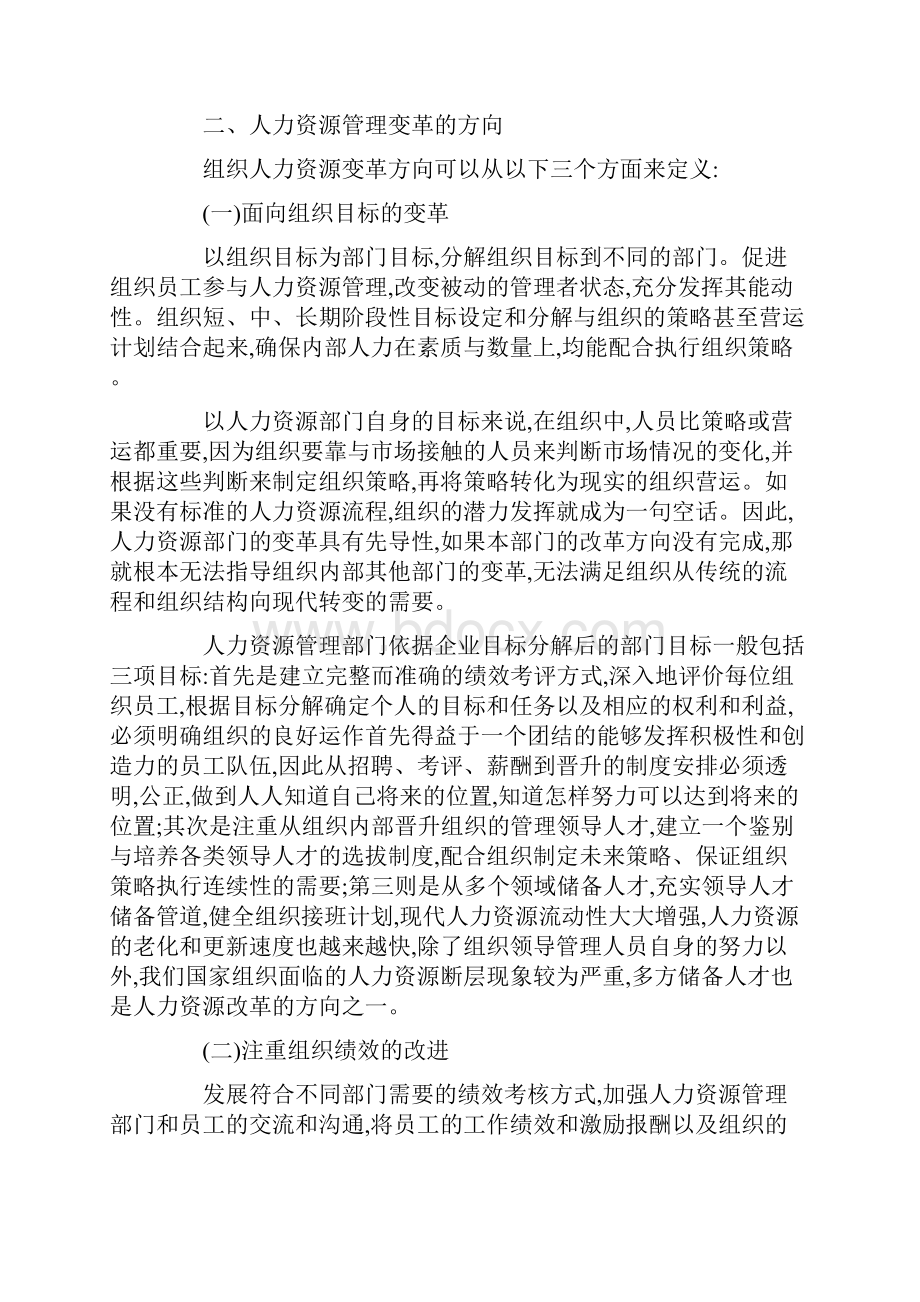 人力资源管理创新走向以及组织构成Word下载.docx_第3页