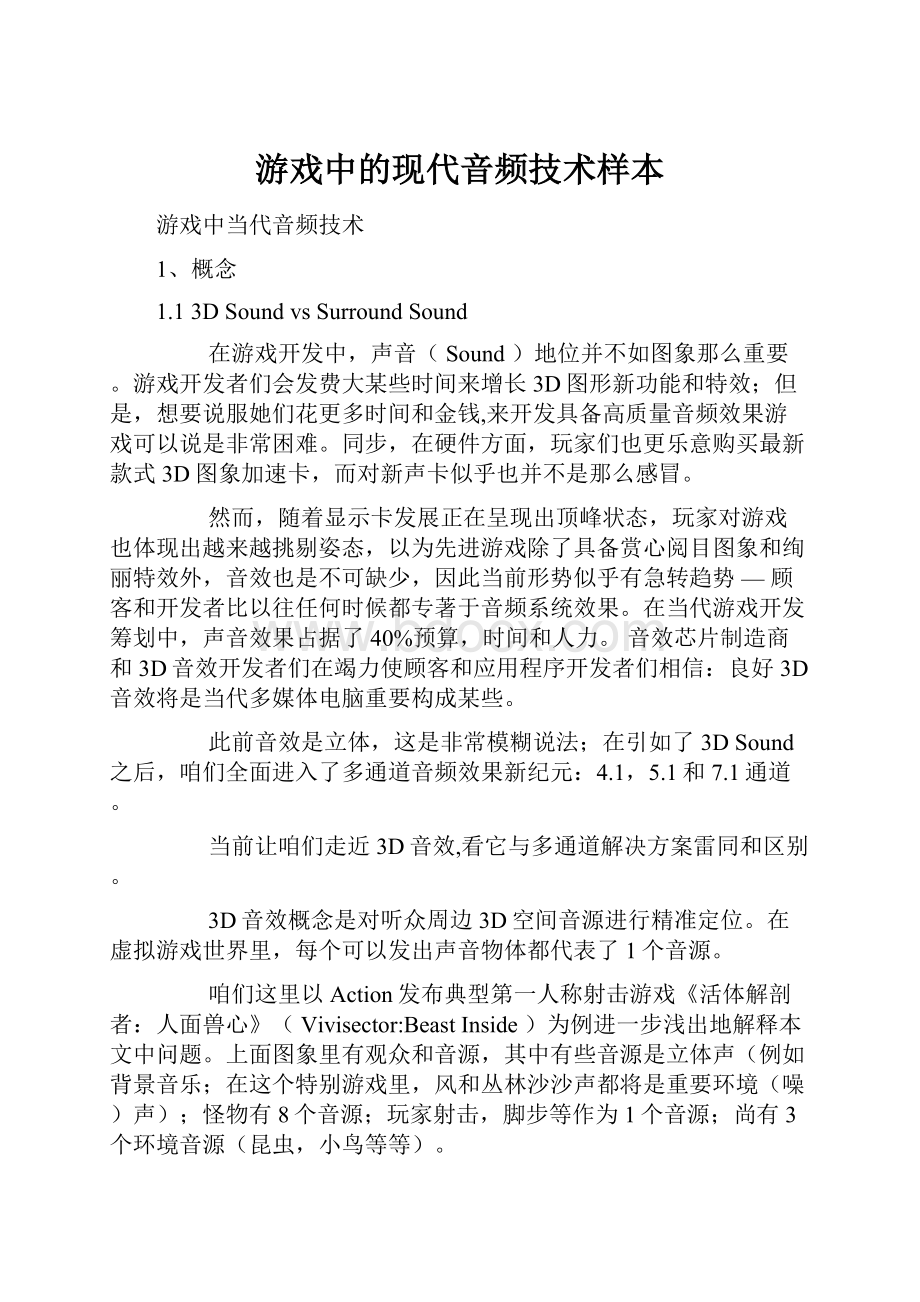 游戏中的现代音频技术样本Word文件下载.docx