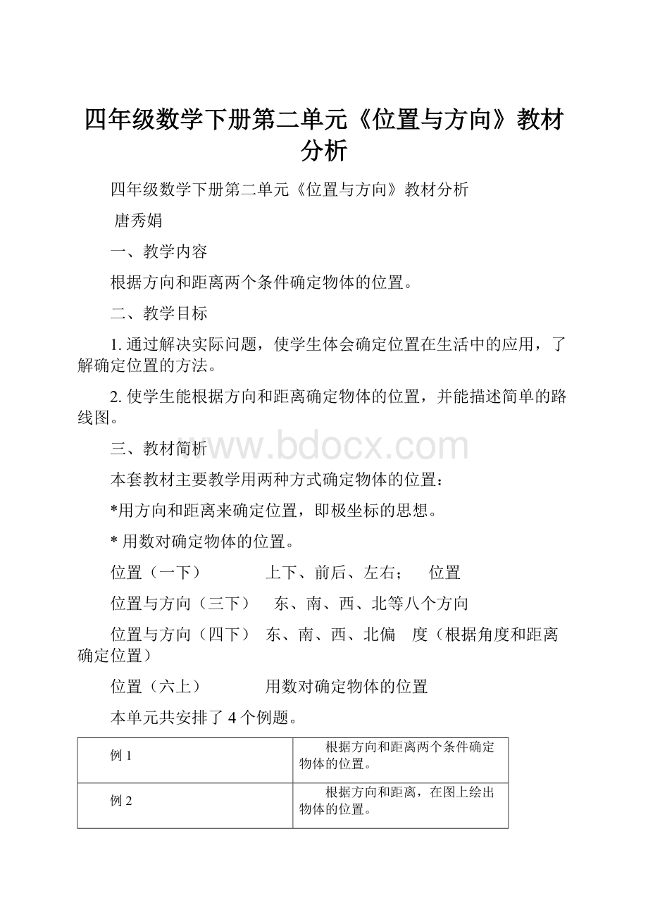 四年级数学下册第二单元《位置与方向》教材分析.docx_第1页