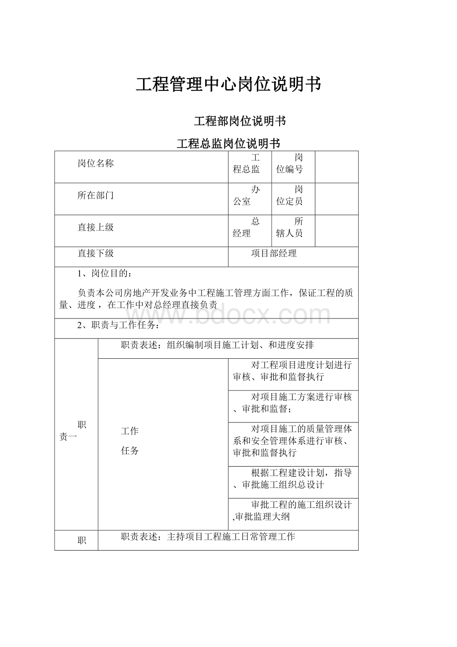 工程管理中心岗位说明书.docx_第1页