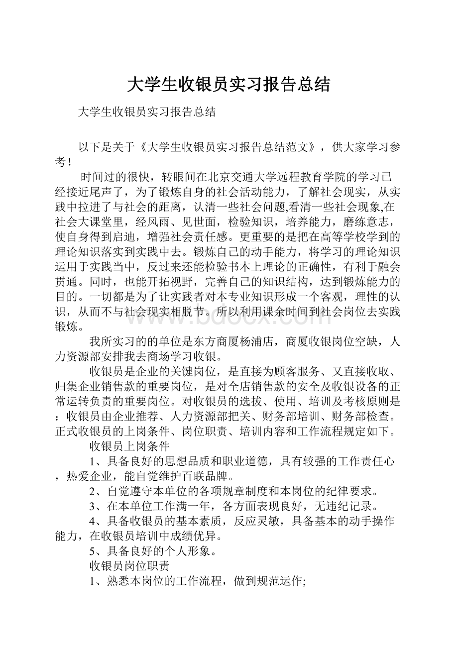 大学生收银员实习报告总结Word文件下载.docx_第1页