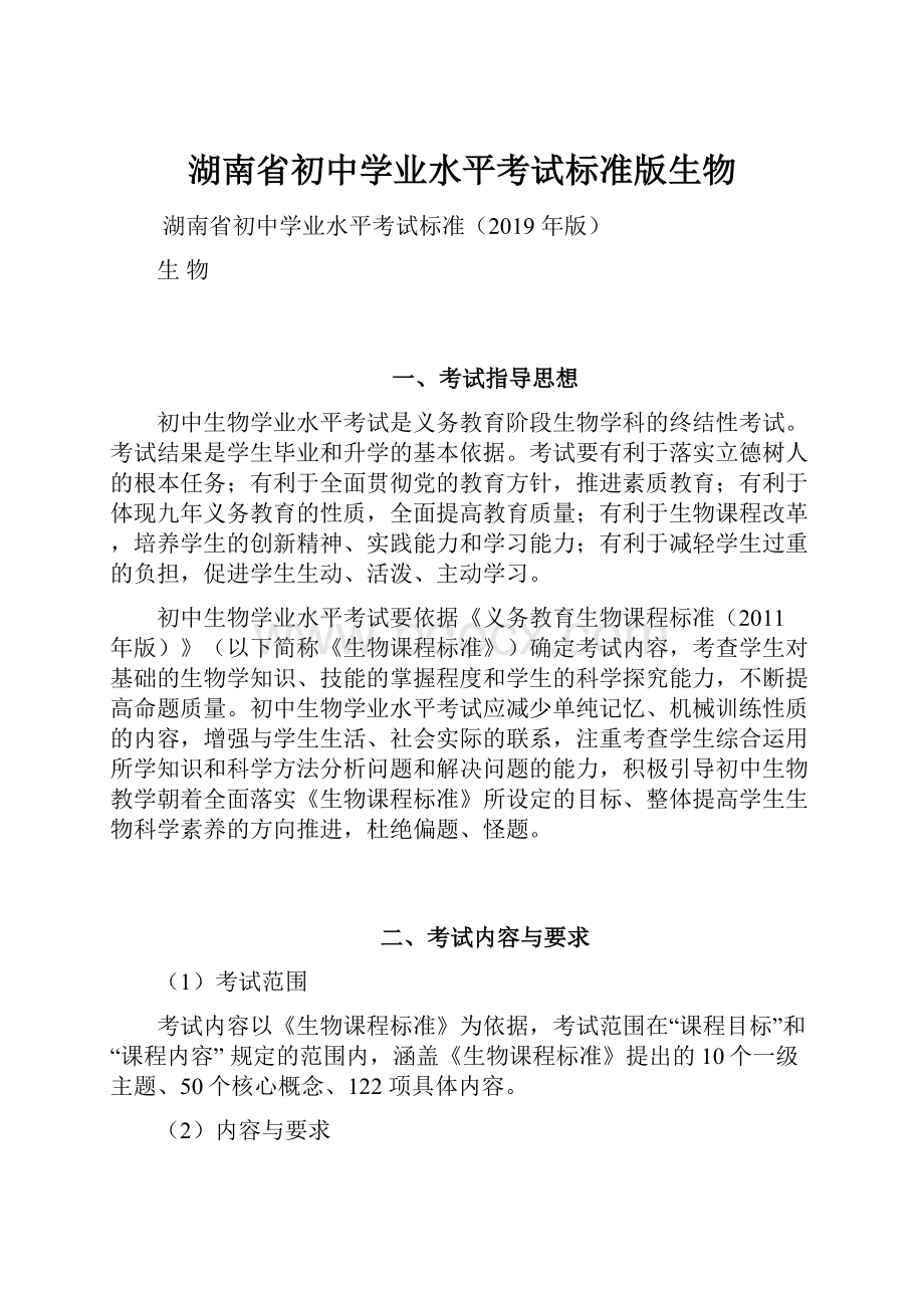 湖南省初中学业水平考试标准版生物.docx_第1页