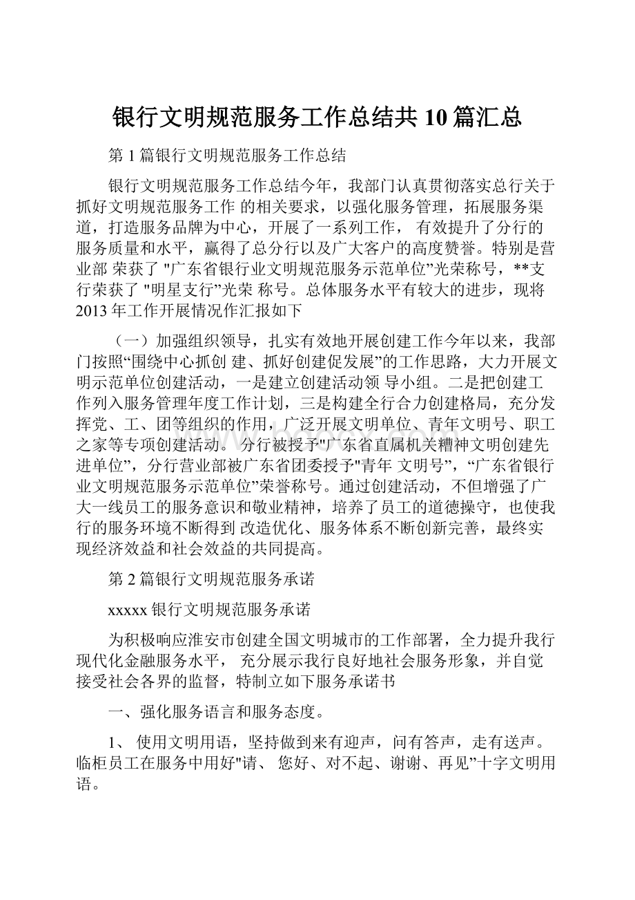 银行文明规范服务工作总结共10篇汇总Word文档格式.docx