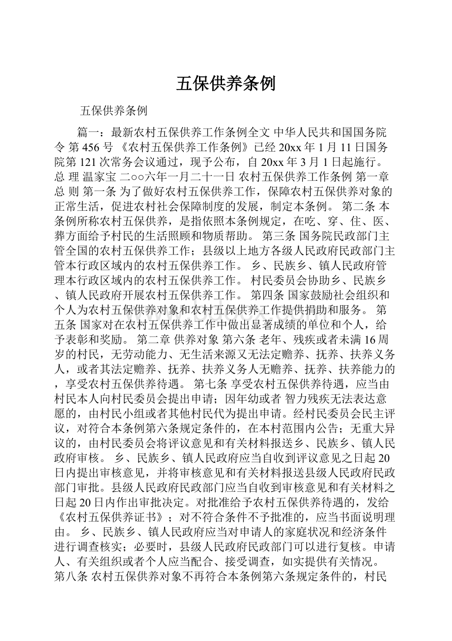 五保供养条例Word文件下载.docx_第1页