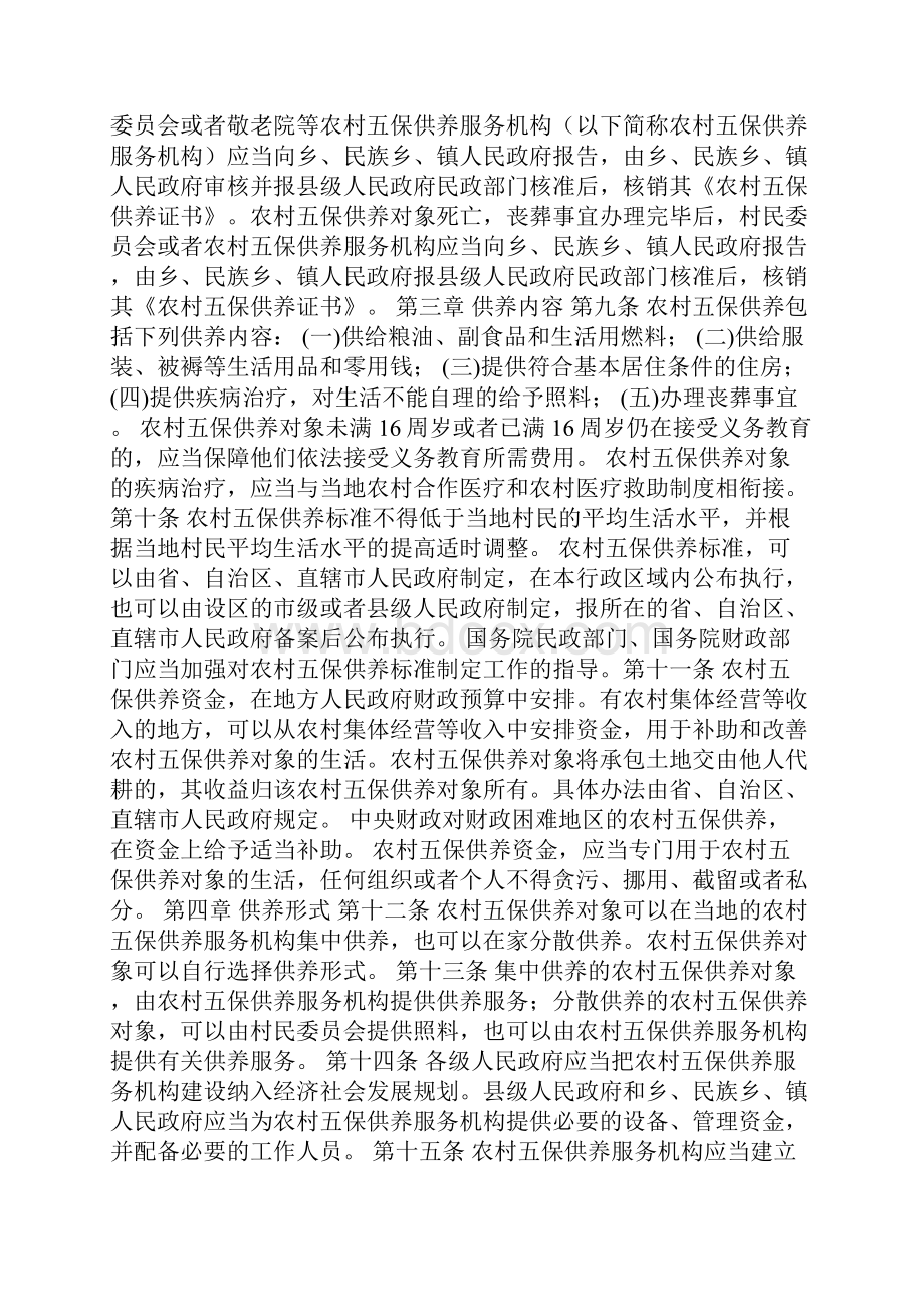 五保供养条例Word文件下载.docx_第2页