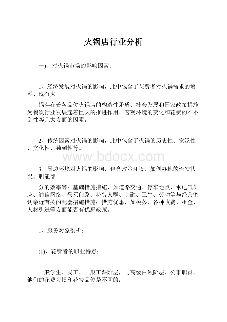 火锅店行业分析.docx_第1页