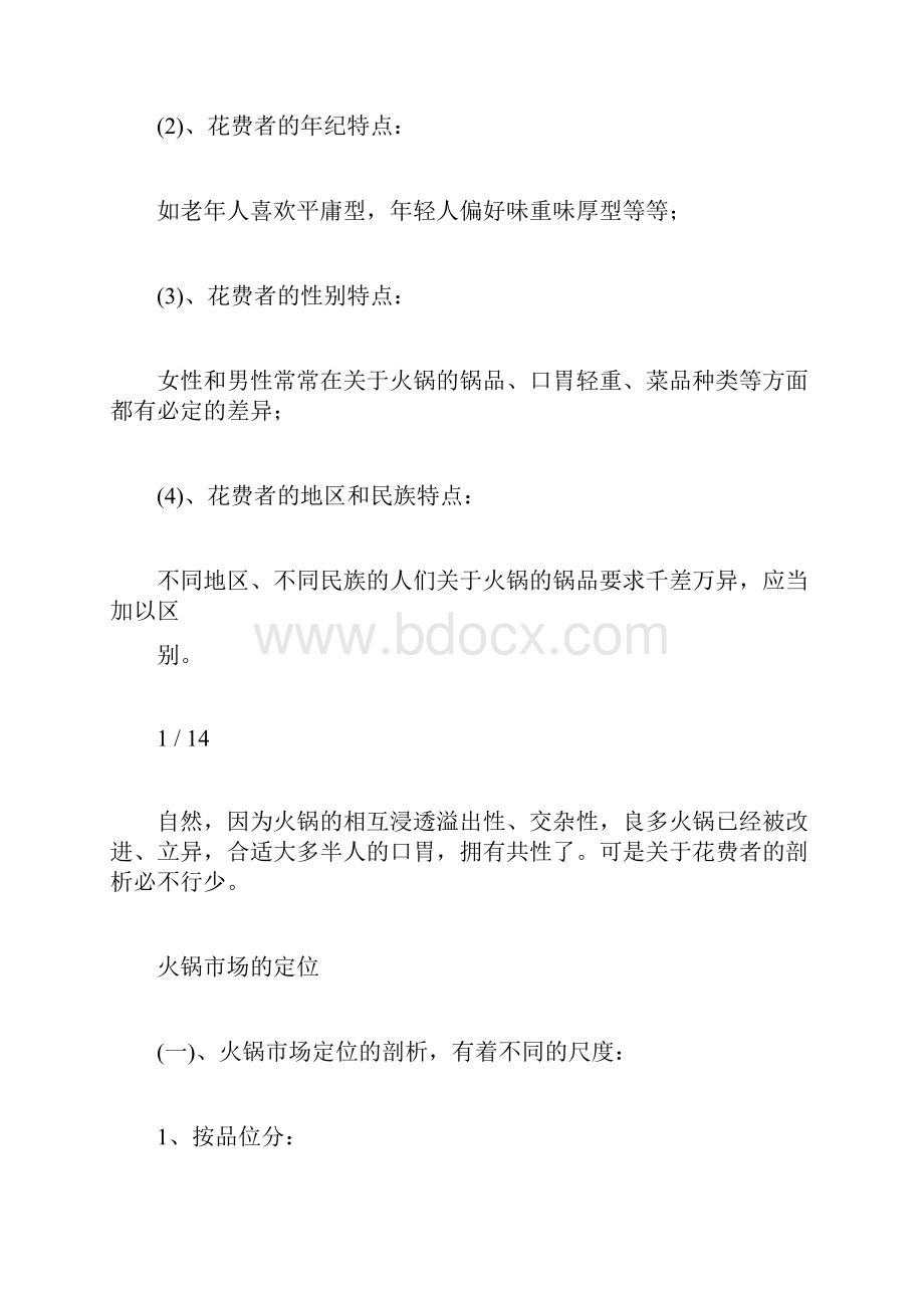 火锅店行业分析.docx_第2页