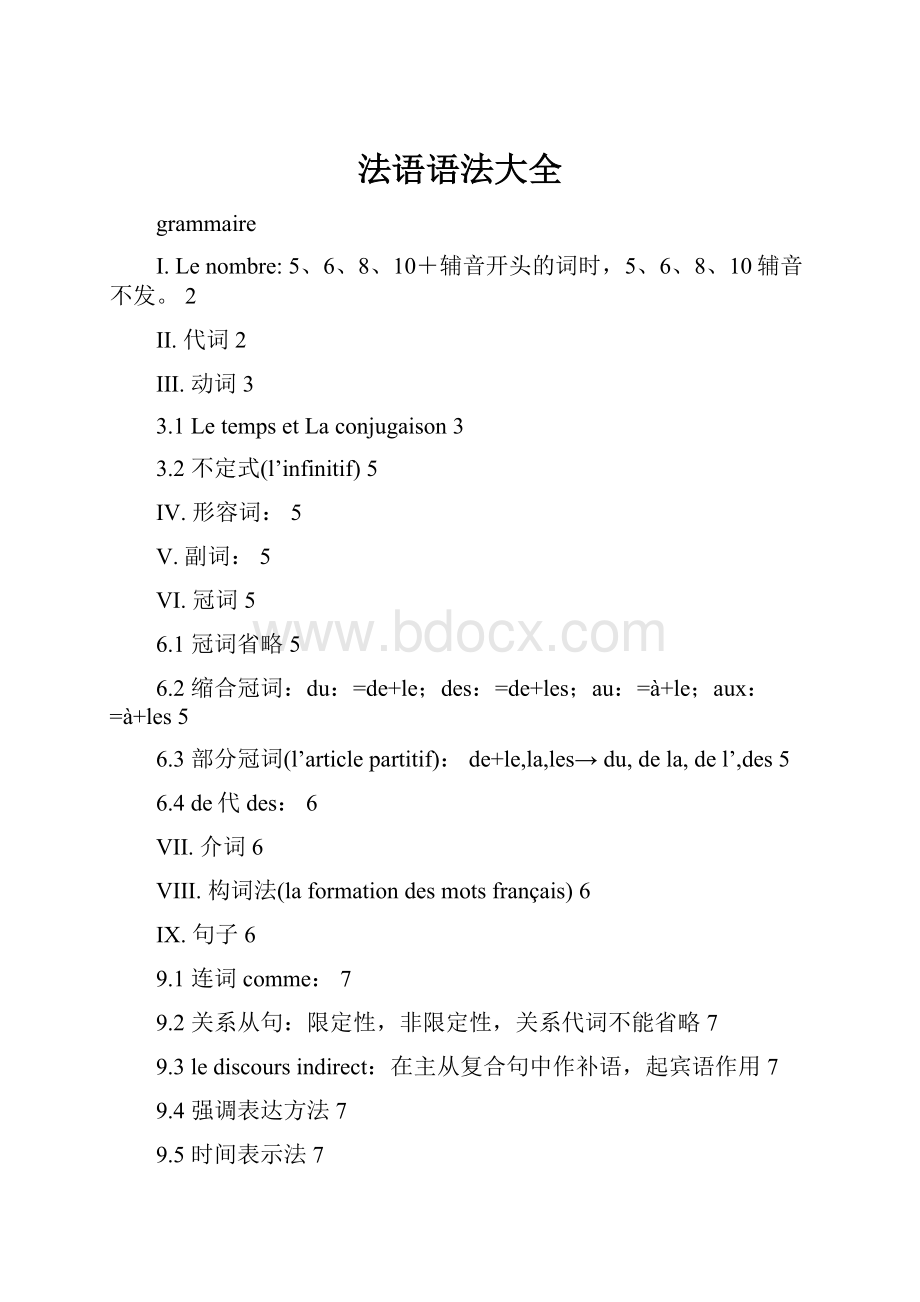 法语语法大全Word文档下载推荐.docx_第1页