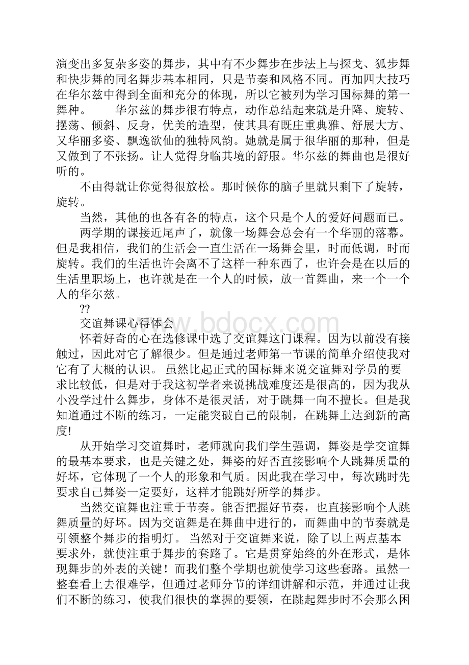 交谊舞心得体会Word文件下载.docx_第2页